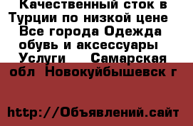 Качественный сток в Турции по низкой цене - Все города Одежда, обувь и аксессуары » Услуги   . Самарская обл.,Новокуйбышевск г.